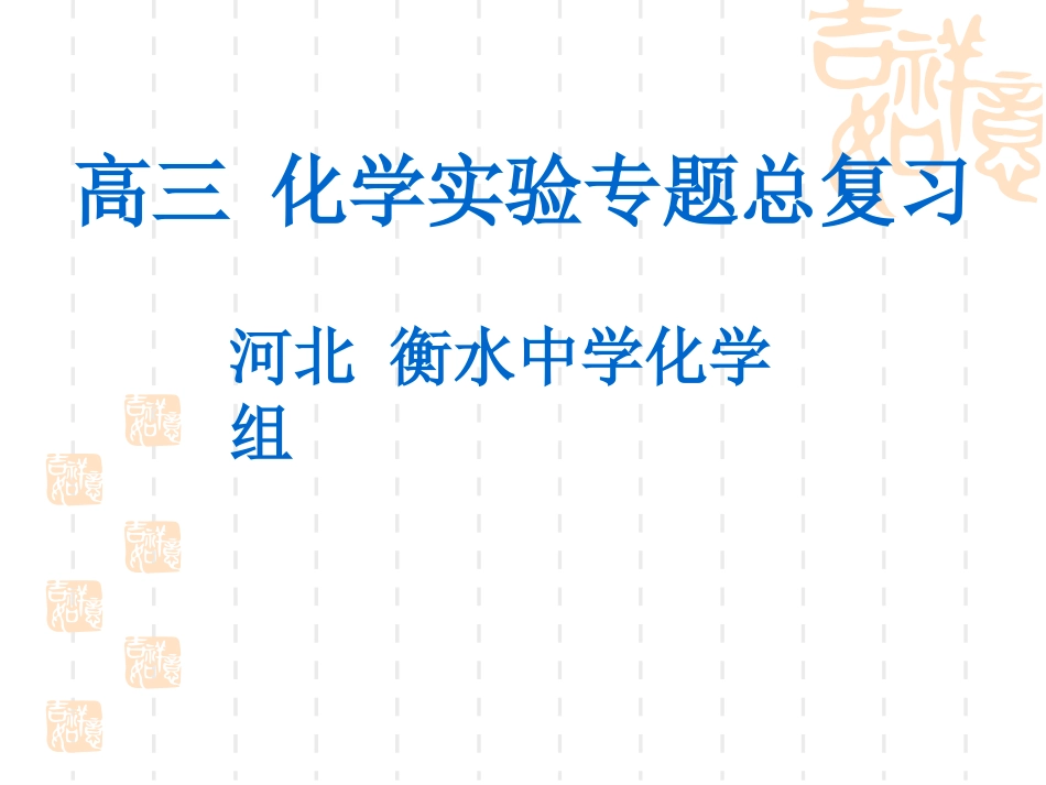 高三化学实验专题总复习共329页共329页_第1页