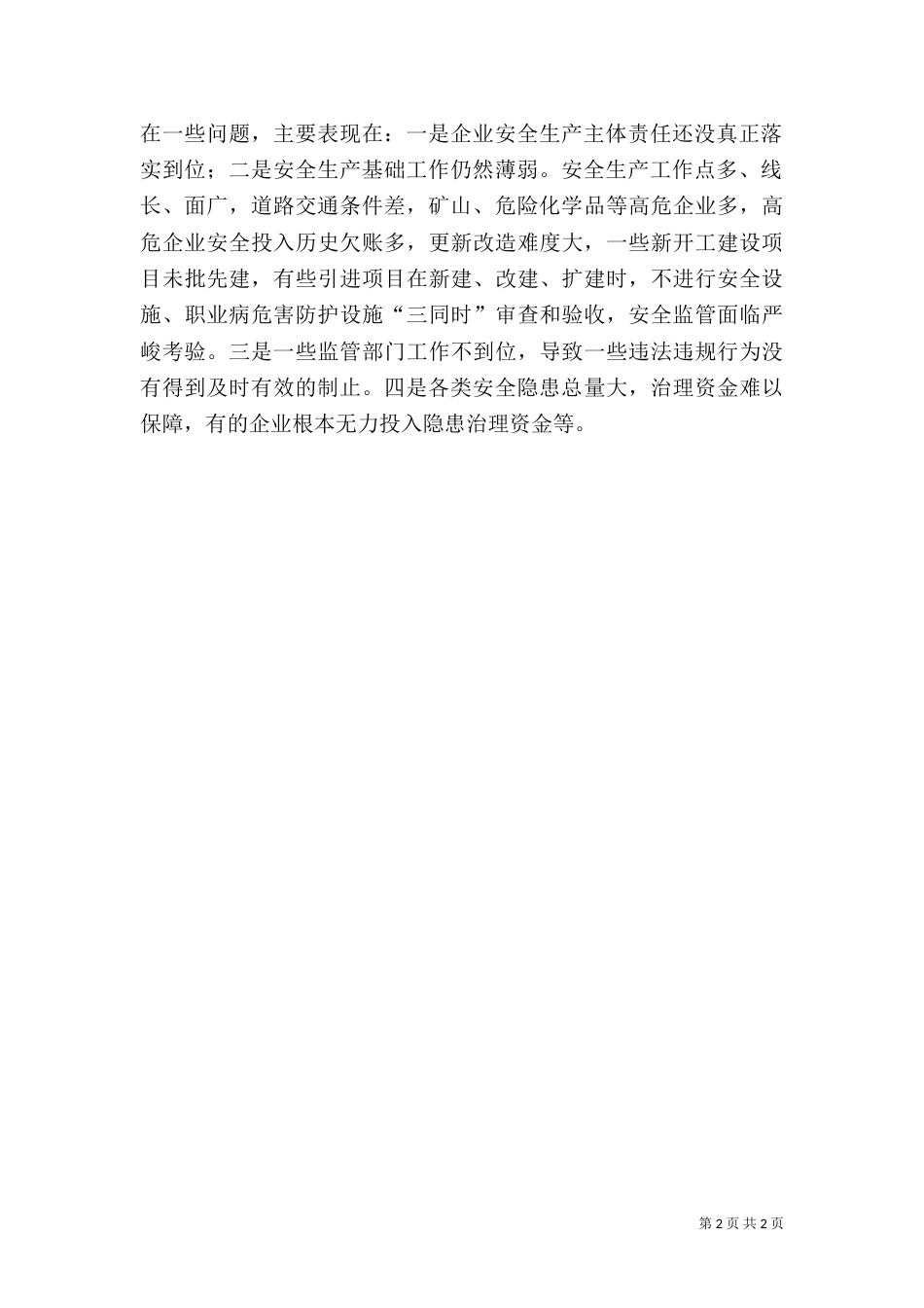 安全生产上半年工作总结（一）_第2页