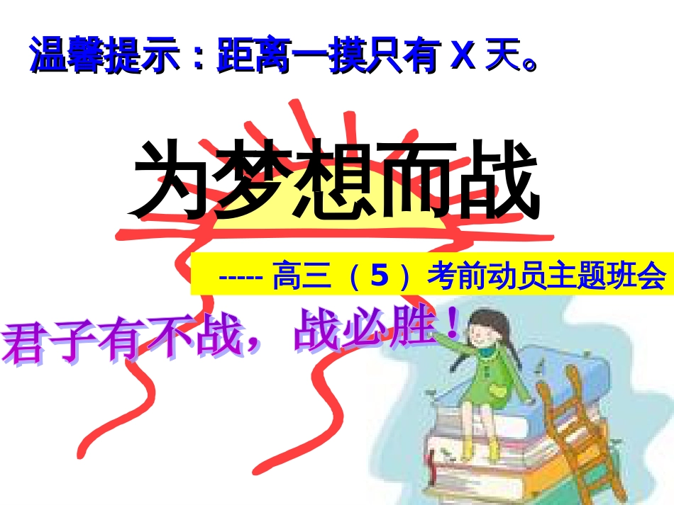 高三一模动员主题班会共50页共50页_第3页