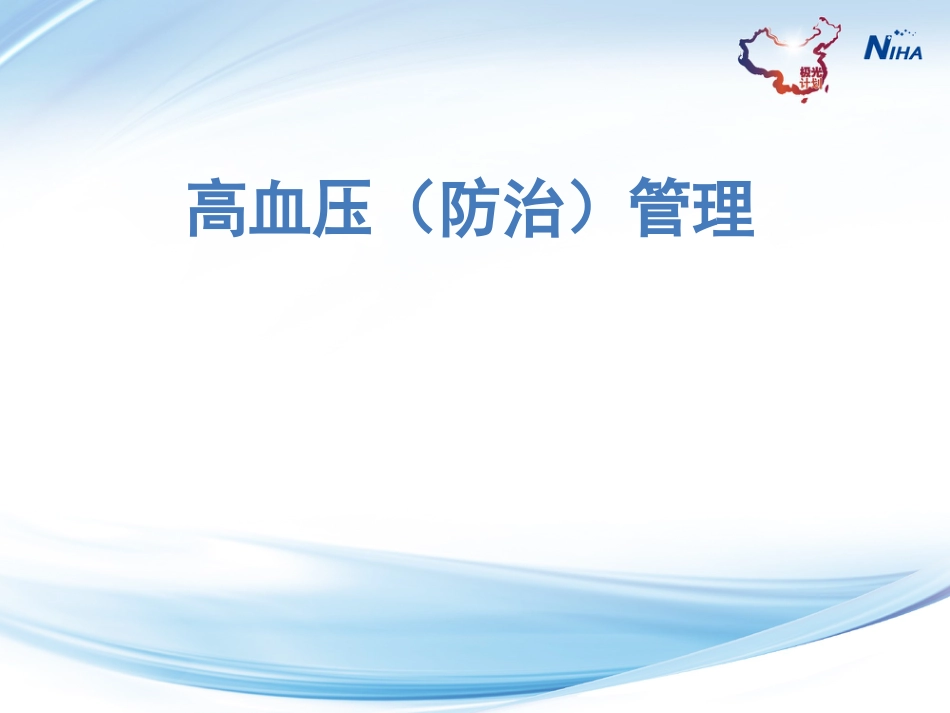 高血压的管理共69页共69页_第1页