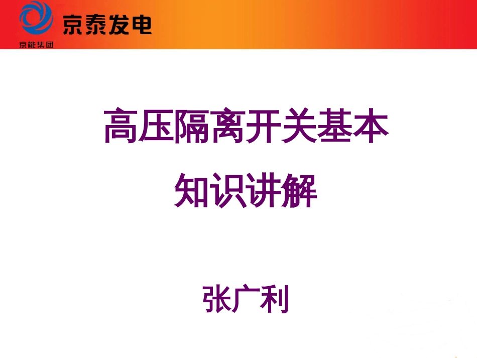 高压隔离开关讲义共28页共28页_第1页