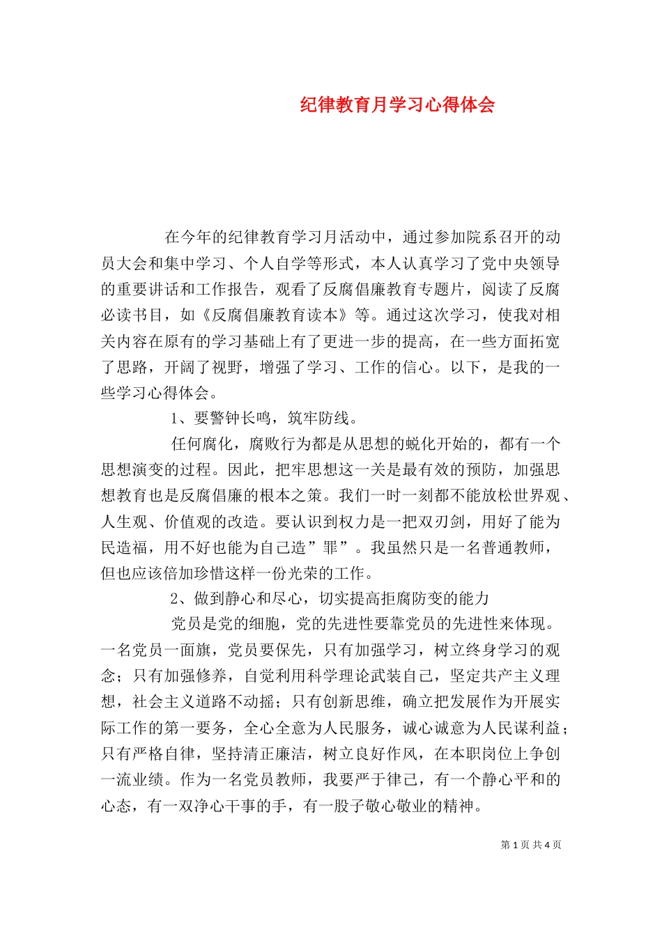 纪律教育月学习心得体会（四）_第1页