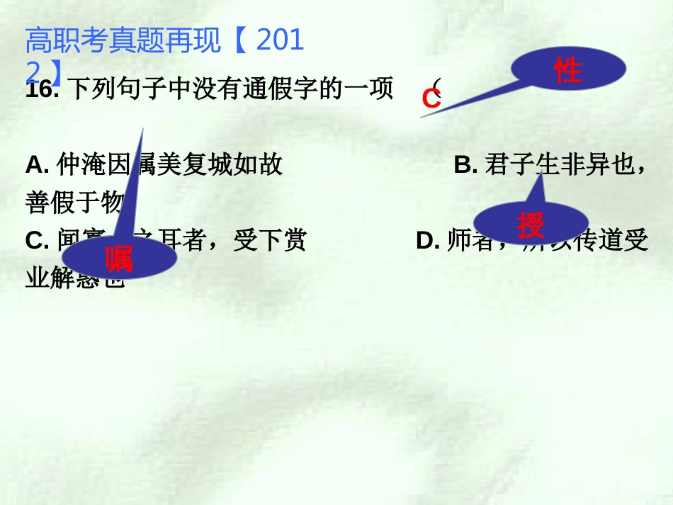 高职高考语文通假字(共66页)_第2页