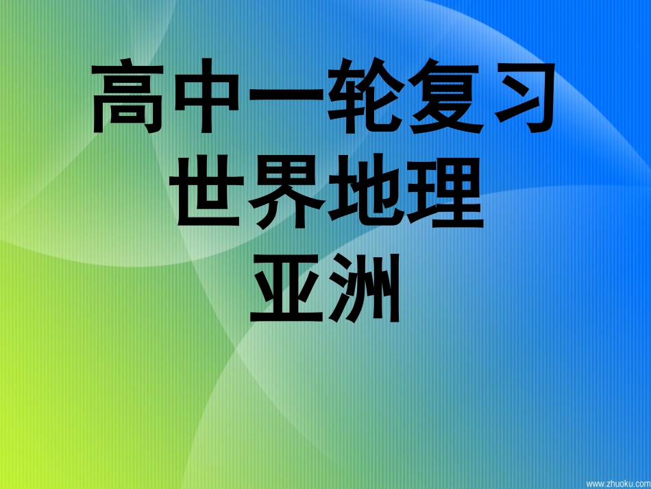 高中地理一轮复习——亚洲共43页共43页_第1页