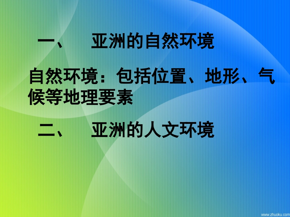 高中地理一轮复习——亚洲共43页共43页_第2页