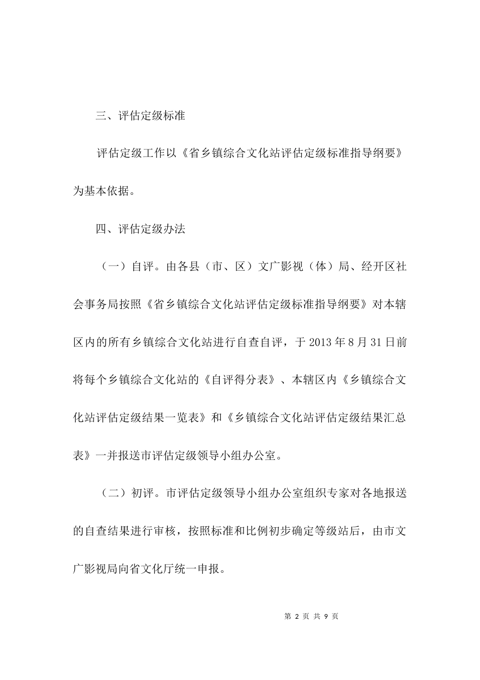 （精选）乡镇文化站评估定级活动方案3篇_第2页