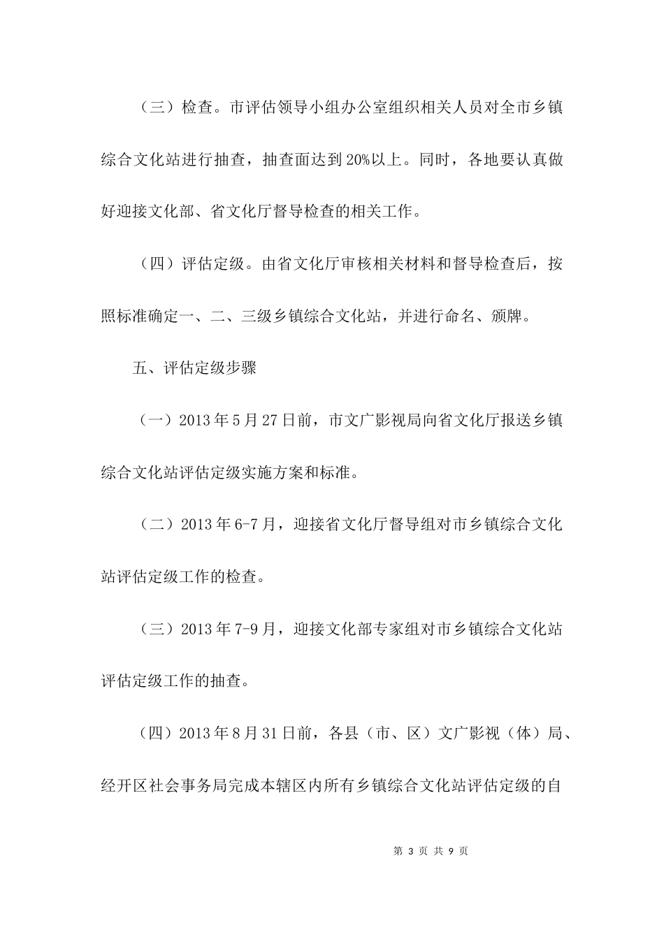 （精选）乡镇文化站评估定级活动方案3篇_第3页