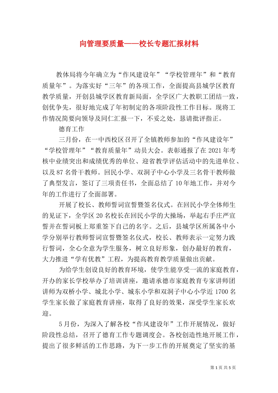 向管理要质量——校长专题汇报材料（二）_第1页