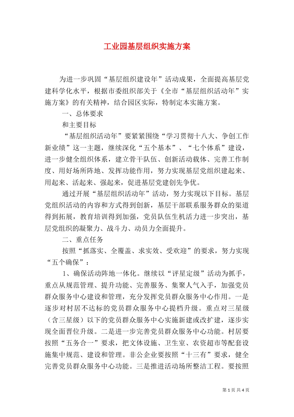 工业园基层组织实施方案（一）_第1页