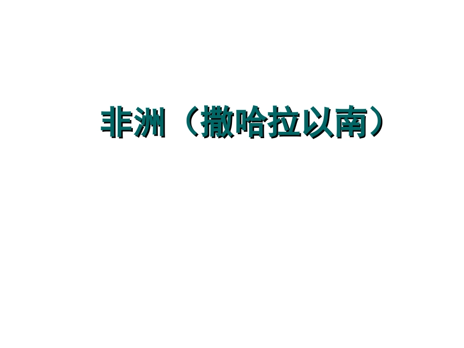 高中区域地理非洲共30页共30页_第1页