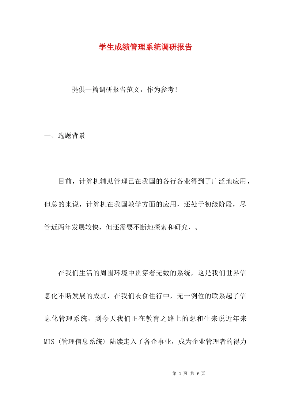（精选）学生成绩管理系统调研报告_第1页