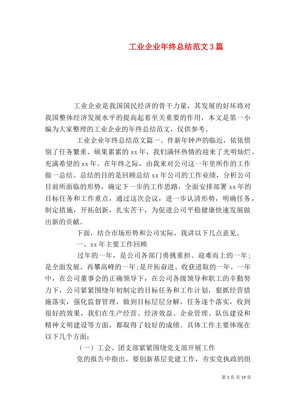 工业企业年终总结范文3篇_第1页