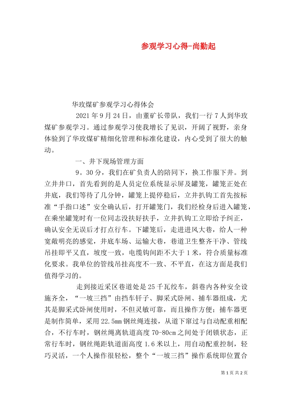 参观学习心得-尚勤起_第1页