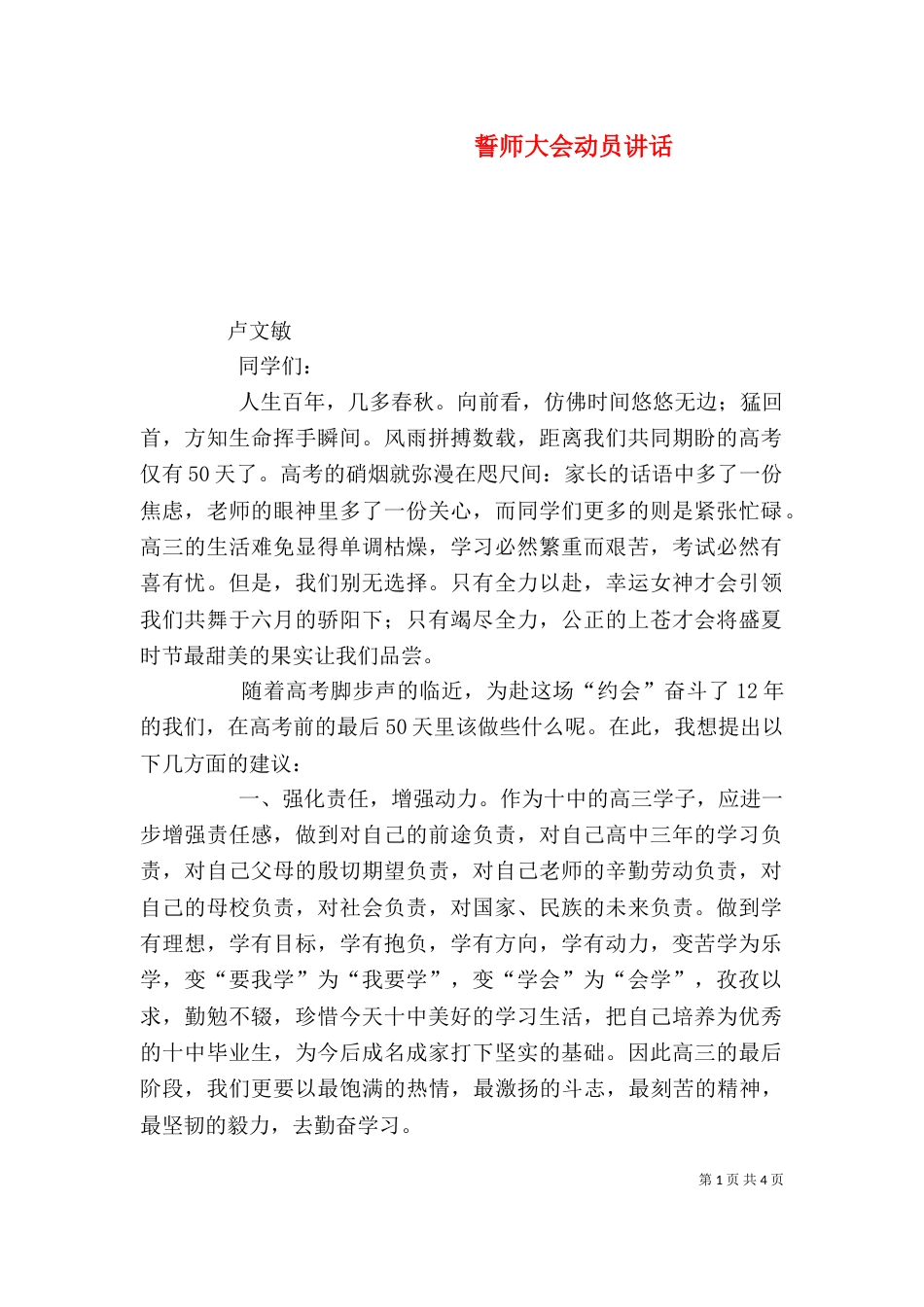 誓师大会动员讲话_第1页