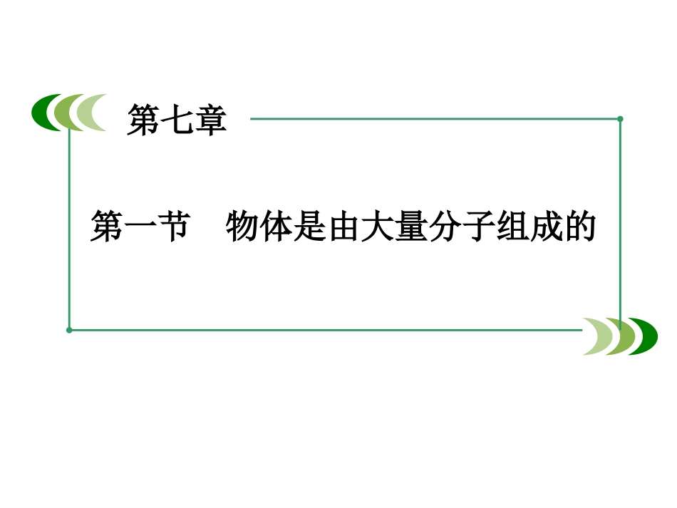 高中物理选修33全套ppt课件_第3页