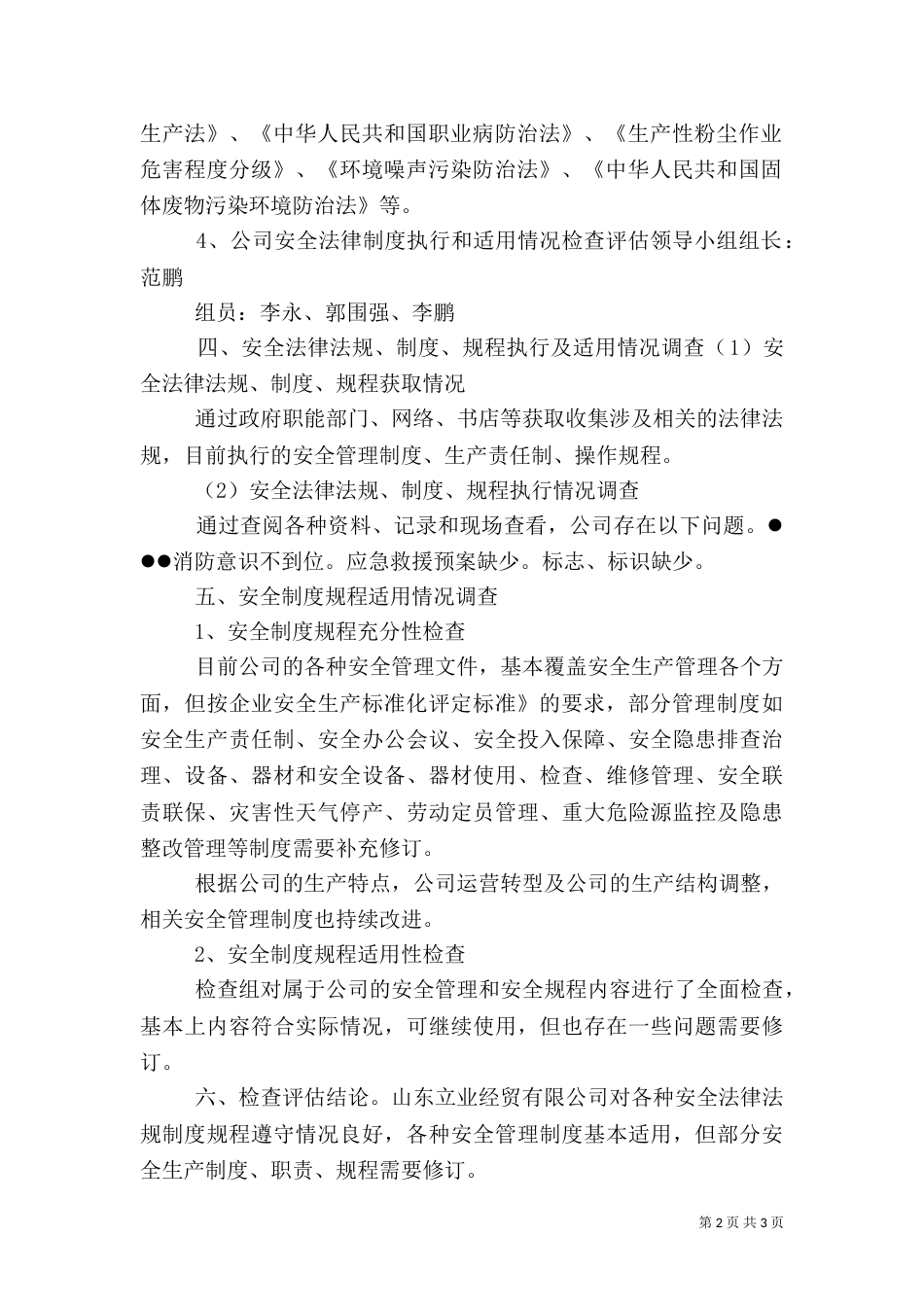 安全生产法律法规规章制度执行和适用情况检查评估报告（八）_第2页