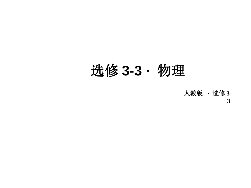 高中物理选修33全套ppt课件共904页共904页_第1页