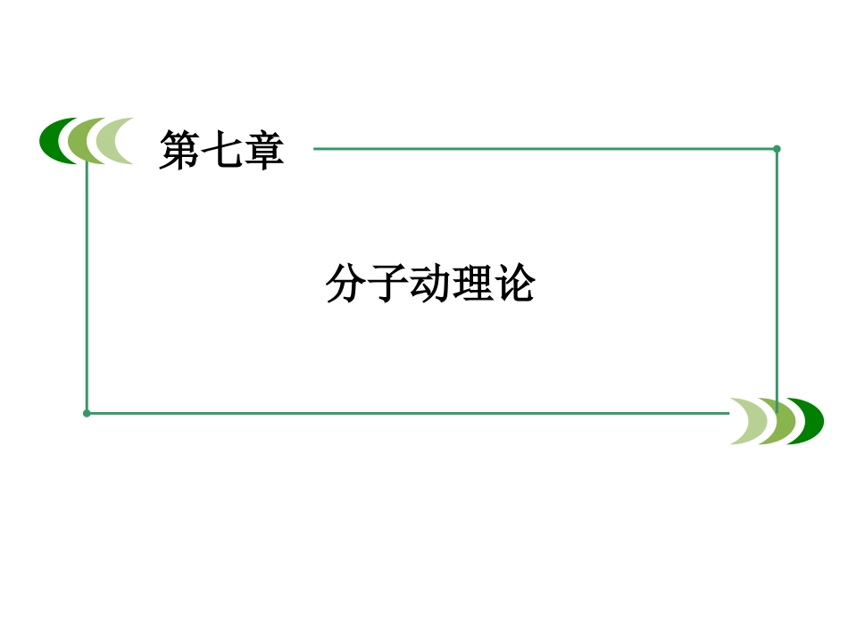 高中物理选修33全套ppt课件共904页共904页_第2页