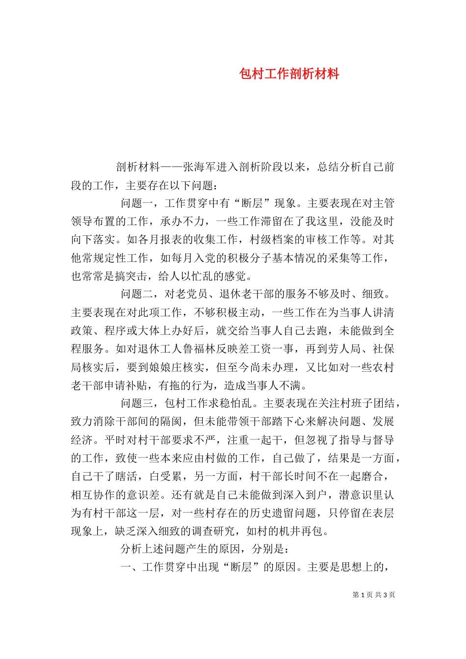 包村工作剖析材料（九）_第1页