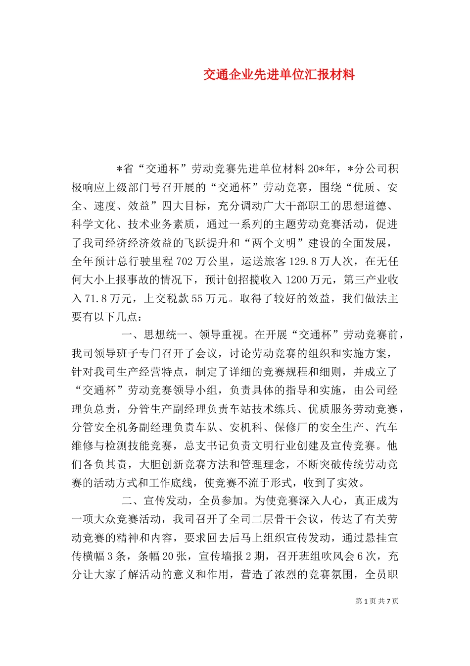 交通企业先进单位汇报材料_第1页