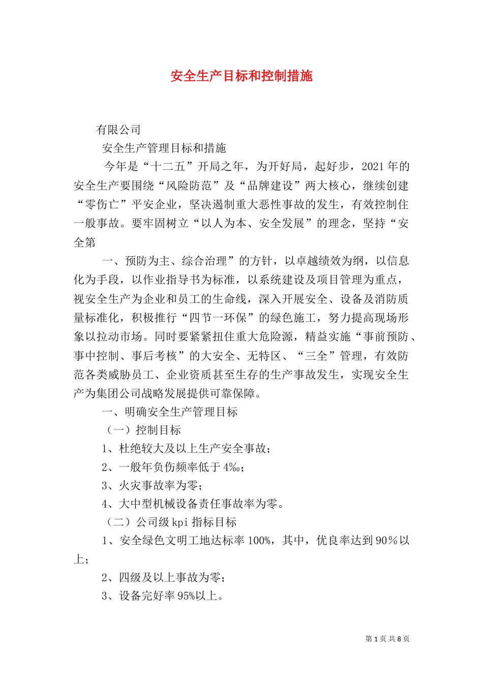 安全生产目标和控制措施（一）_第1页