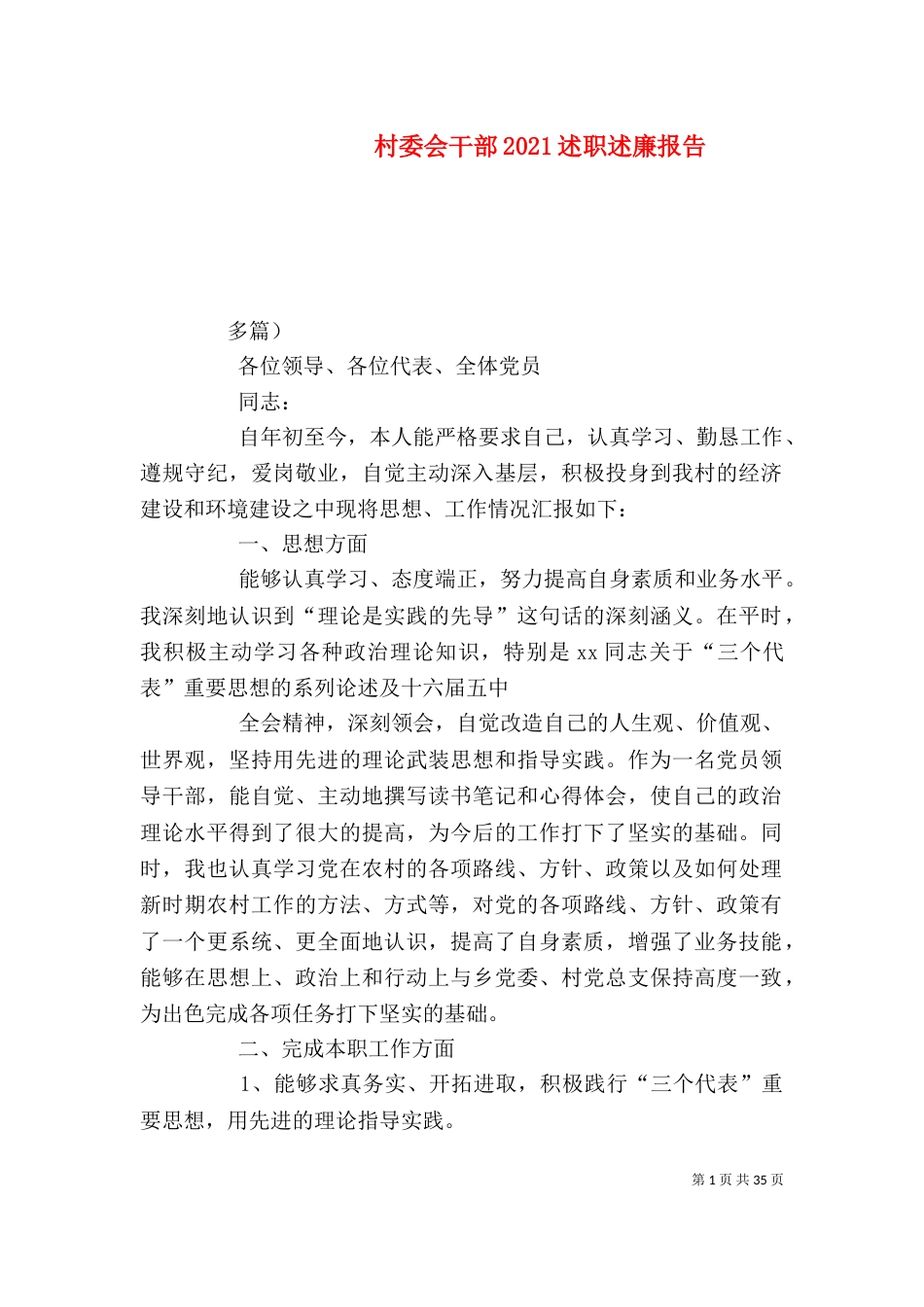 村委会干部2021述职述廉报告_第1页