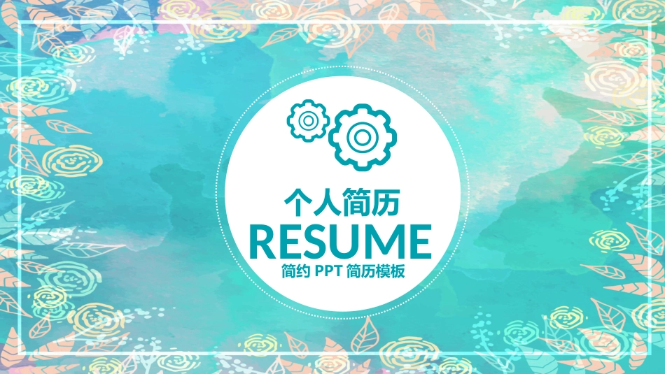个人简历PPT模板共31页共31页_第1页