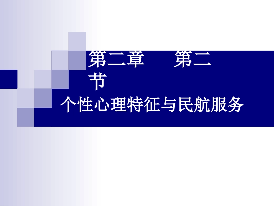 个性心理特征与民航服务共60页共60页_第1页