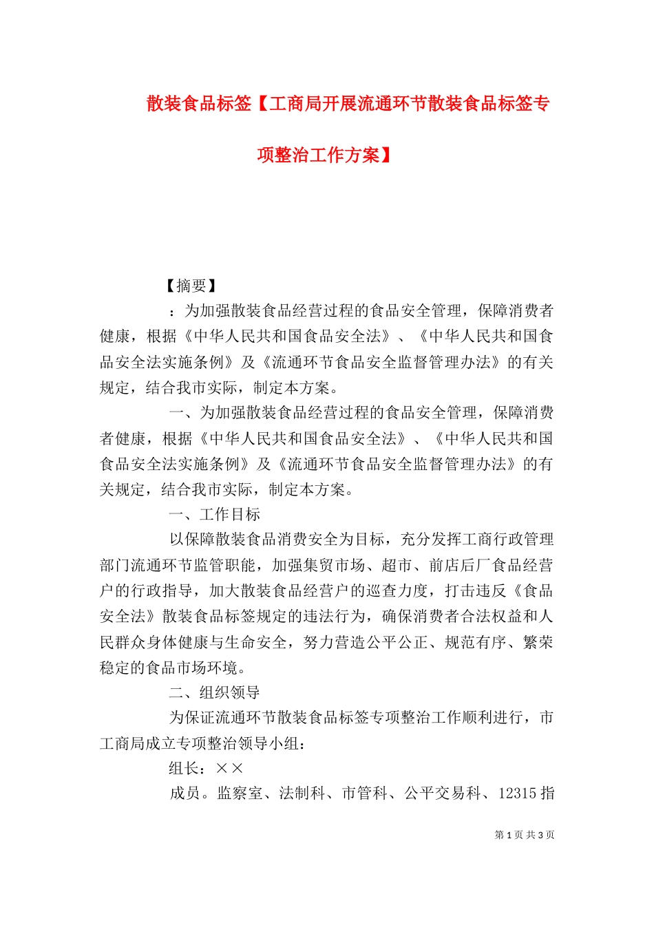 散装食品标签【工商局开展流通环节散装食品标签专项整治工作方案】_第1页