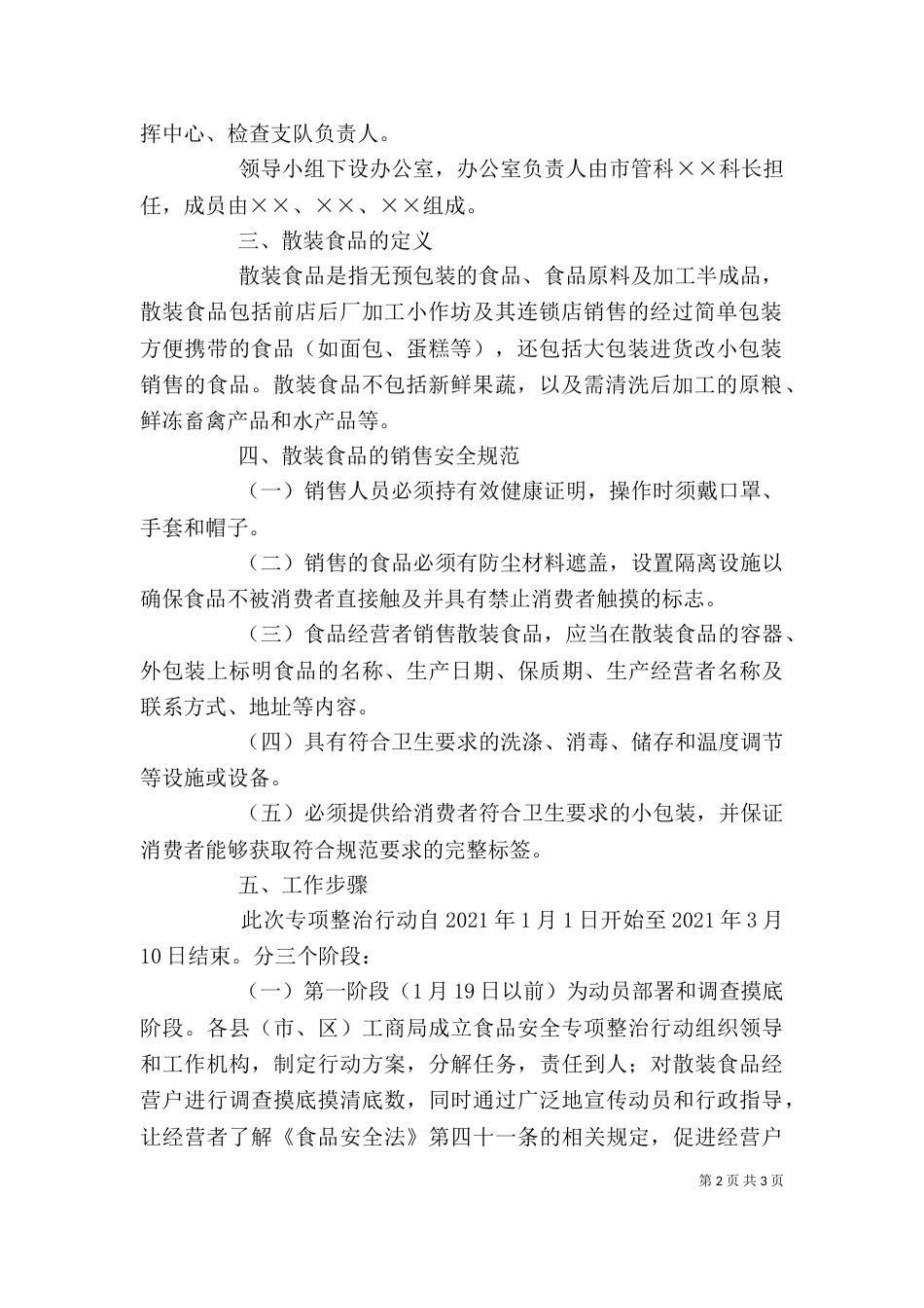 散装食品标签【工商局开展流通环节散装食品标签专项整治工作方案】_第2页