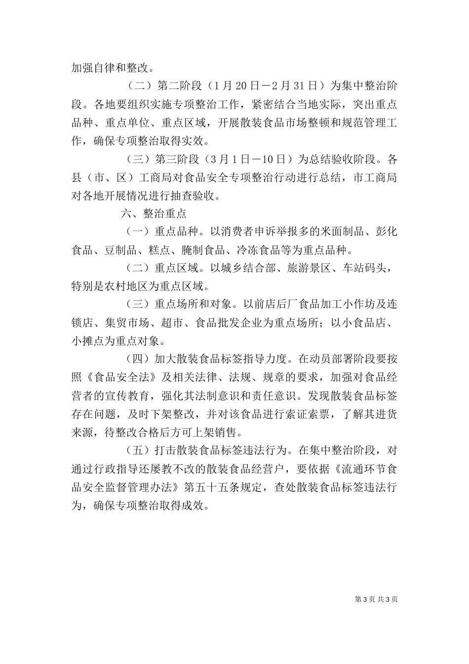 散装食品标签【工商局开展流通环节散装食品标签专项整治工作方案】_第3页