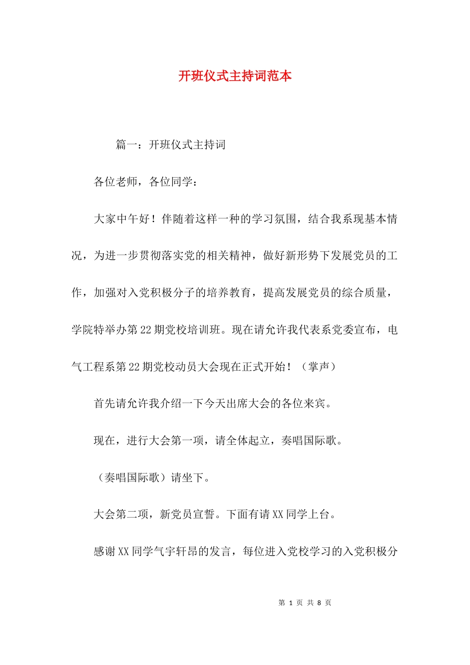 （精选）开班仪式主持词范本_第1页