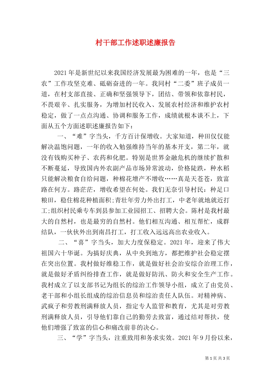 村干部工作述职述廉报告_第1页