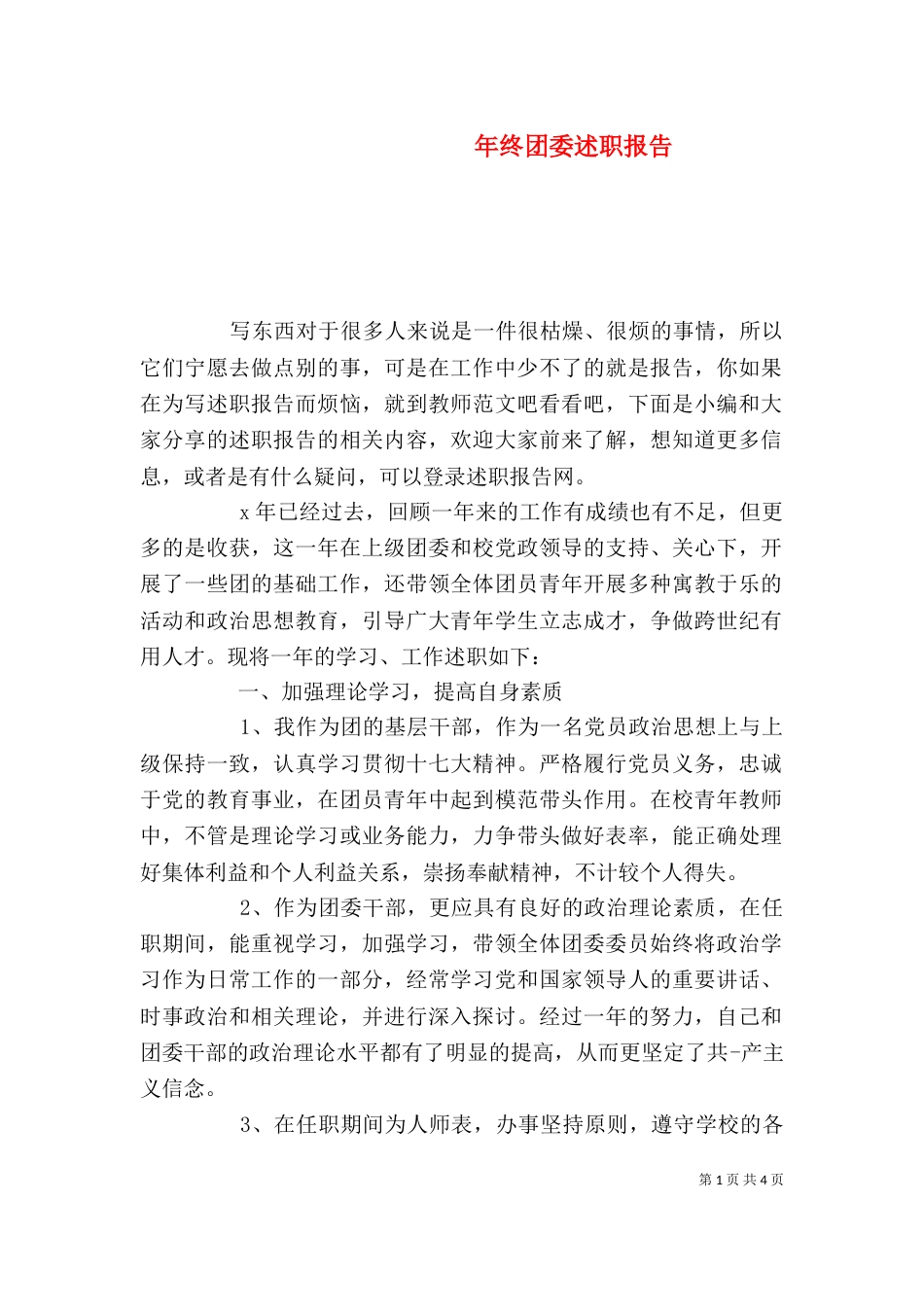 年终团委述职报告_第1页