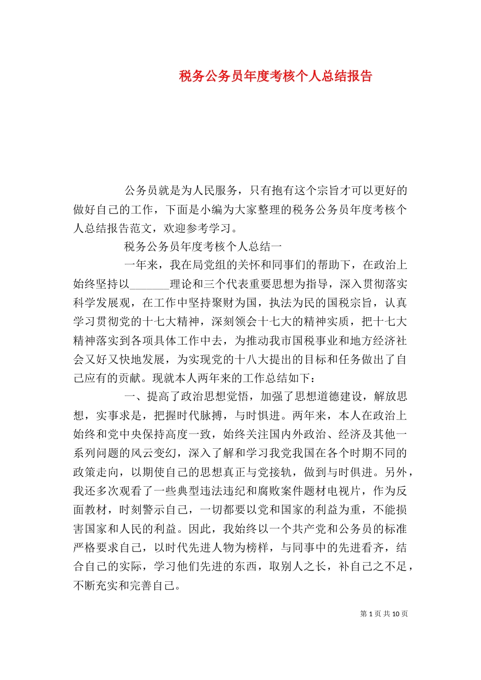 税务公务员年度考核个人总结报告_第1页