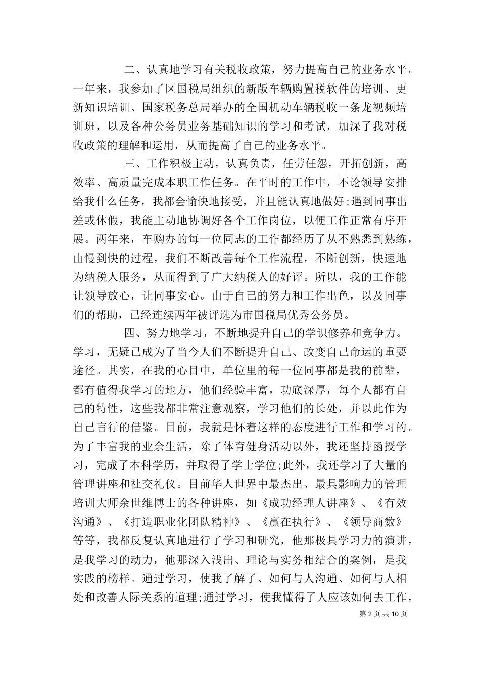税务公务员年度考核个人总结报告_第2页