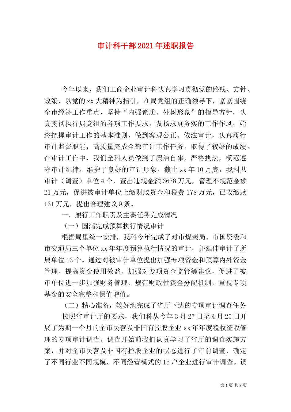 审计科干部2021年述职报告_第1页