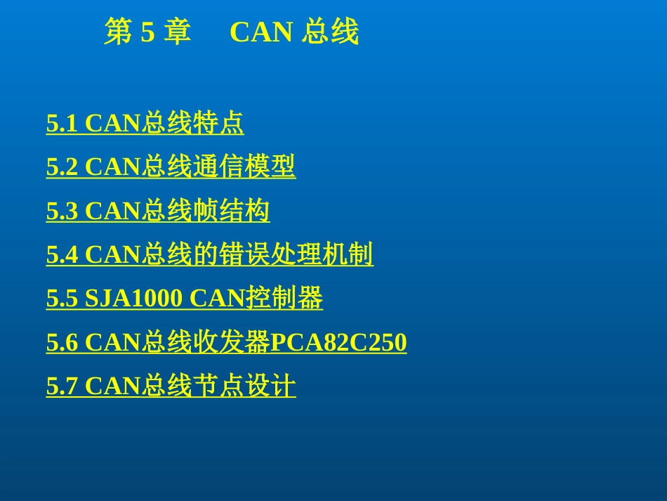 工业控制网络5CAN总线共101页共101页_第2页