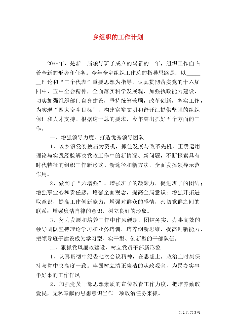 乡组织的工作计划_第1页