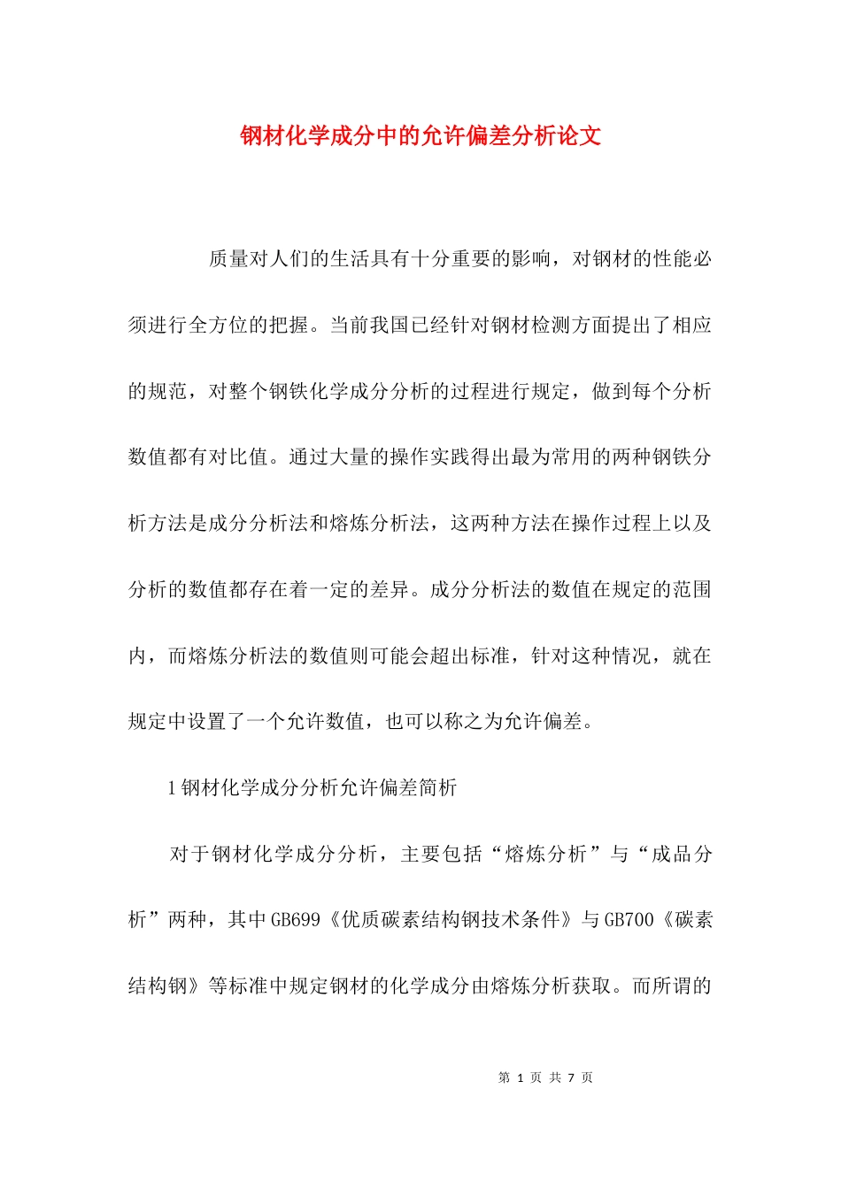 （精选）钢材化学成分中的允许偏差分析论文_第1页