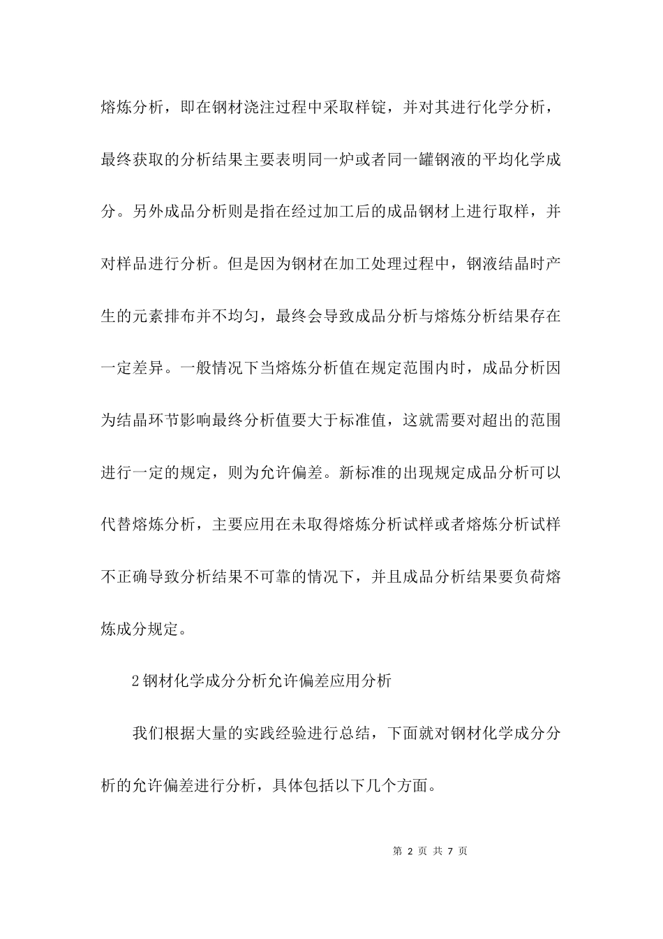 （精选）钢材化学成分中的允许偏差分析论文_第2页