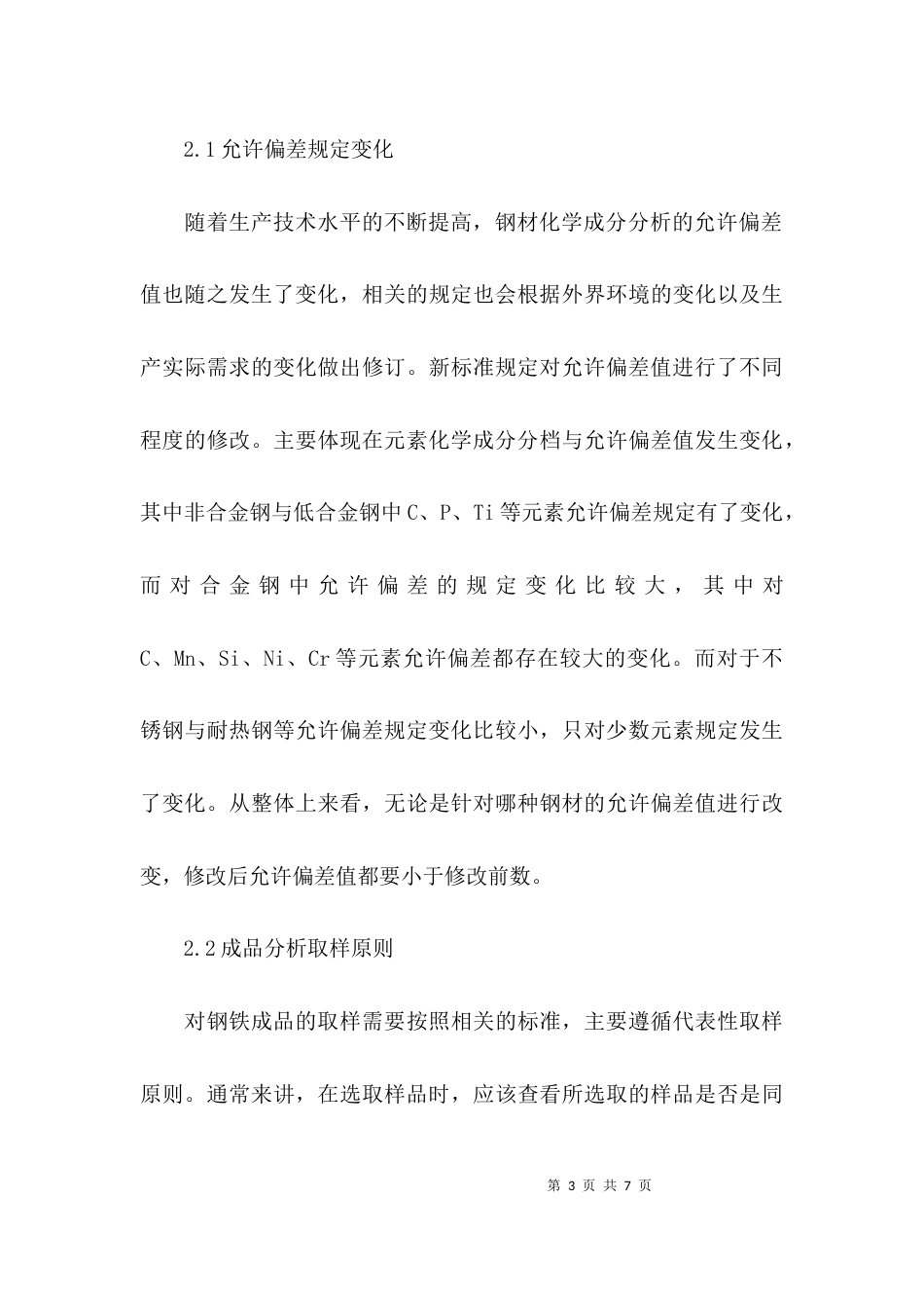 （精选）钢材化学成分中的允许偏差分析论文_第3页