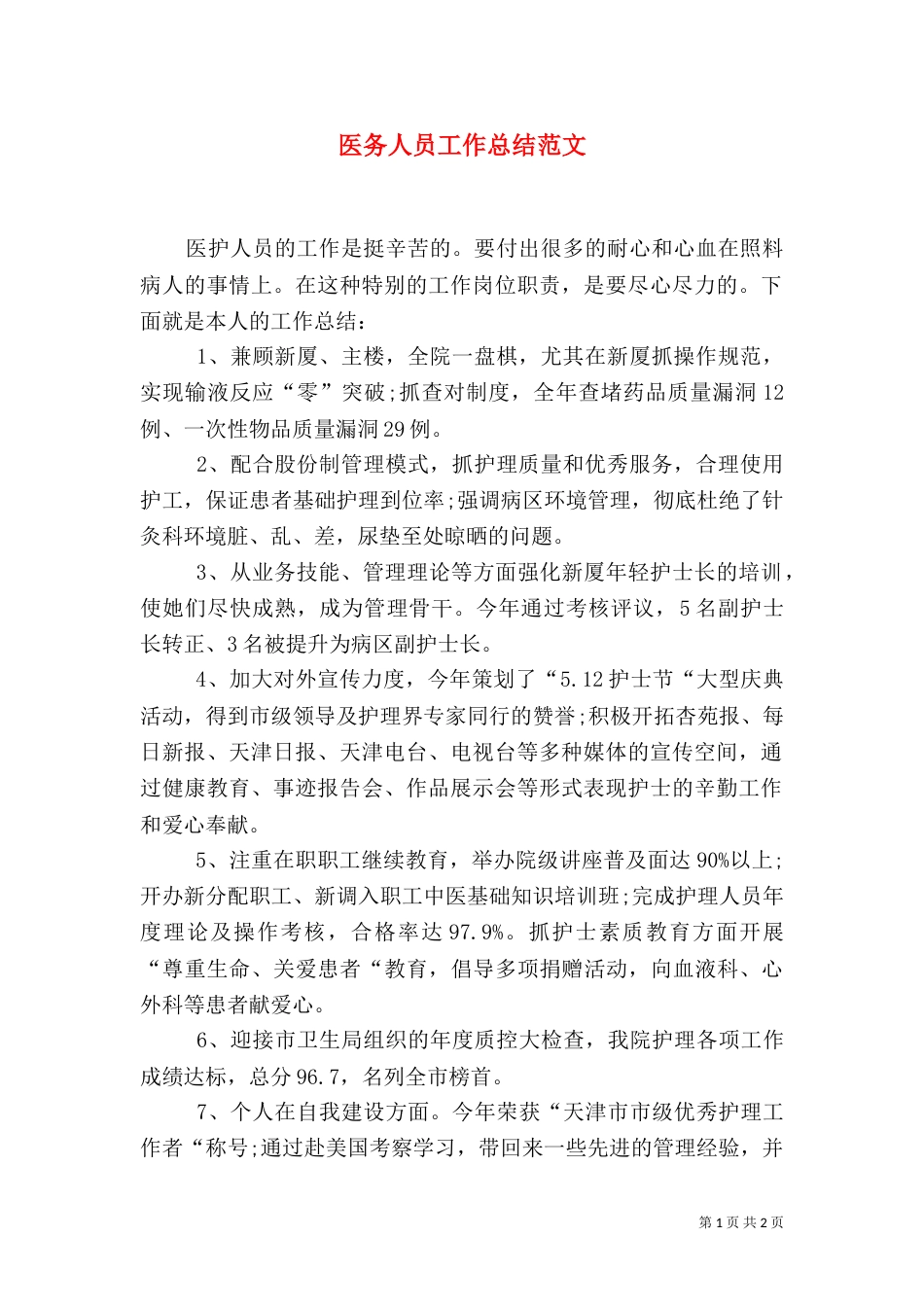 医务人员工作总结范文（一）_第1页