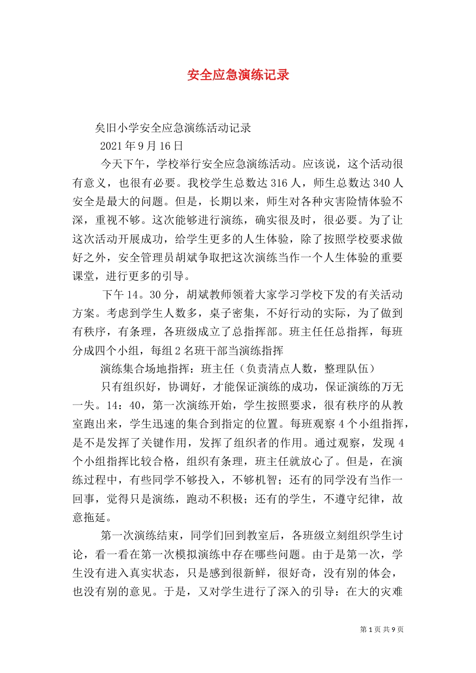 安全应急演练记录（三）_第1页