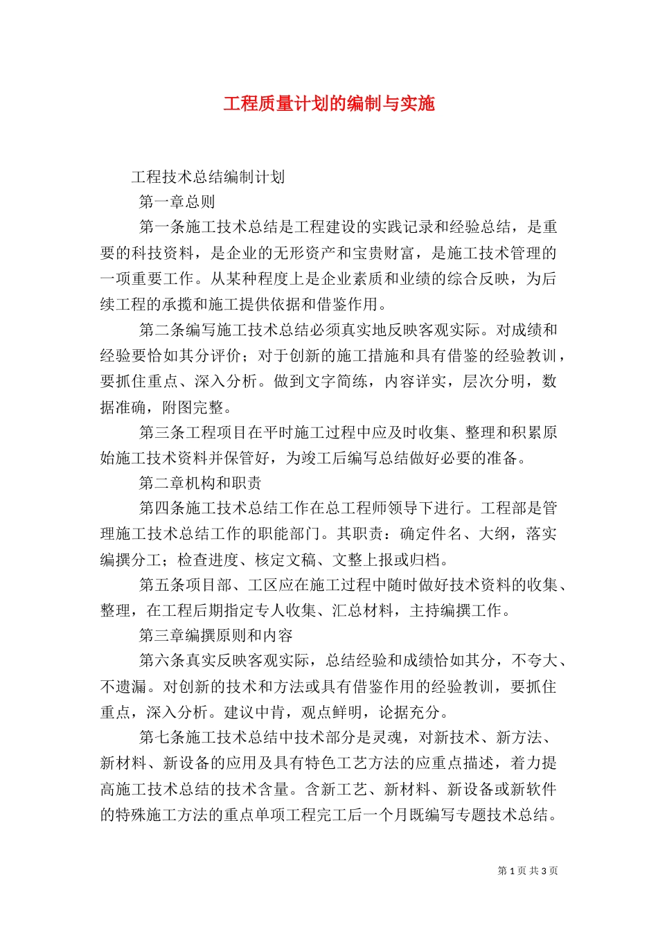 工程质量计划的编制与实施_第1页