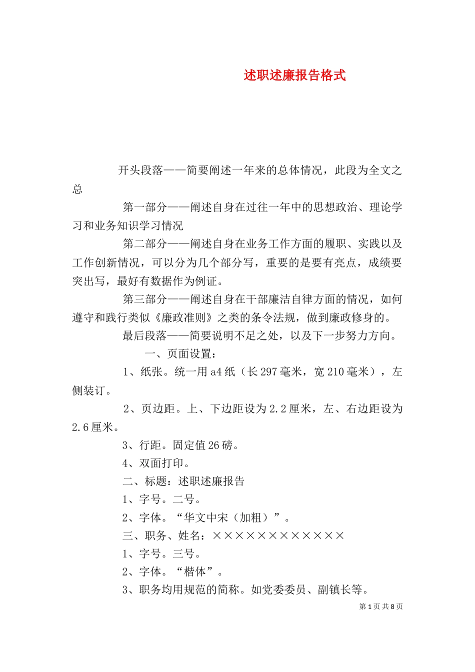 述职述廉报告格式（一）_第1页