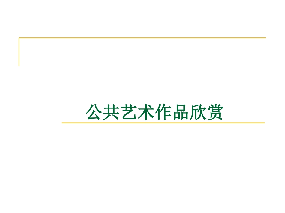 公共艺术设计欣赏共148页共148页_第1页