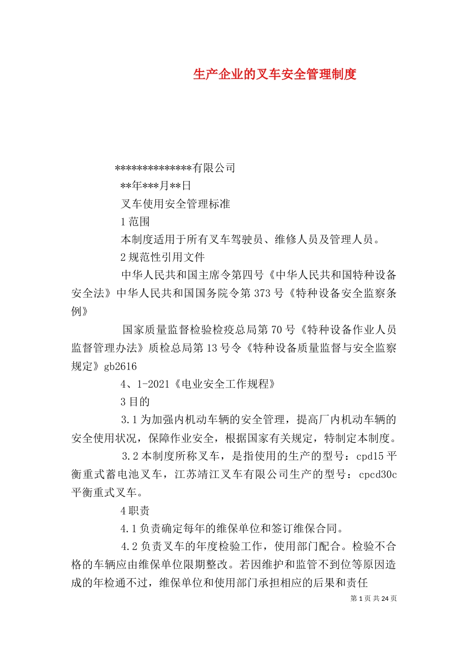 生产企业的叉车安全管理制度_第1页
