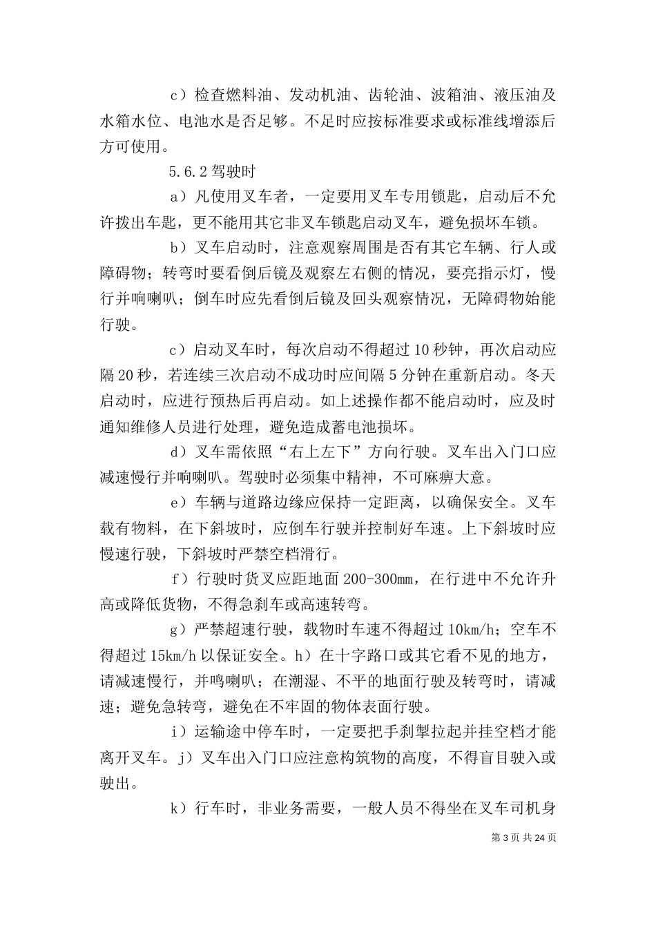 生产企业的叉车安全管理制度_第3页