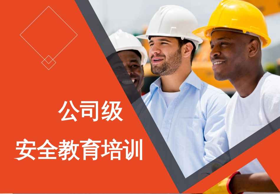 公司级安全教育培训课件共141页共141页_第1页